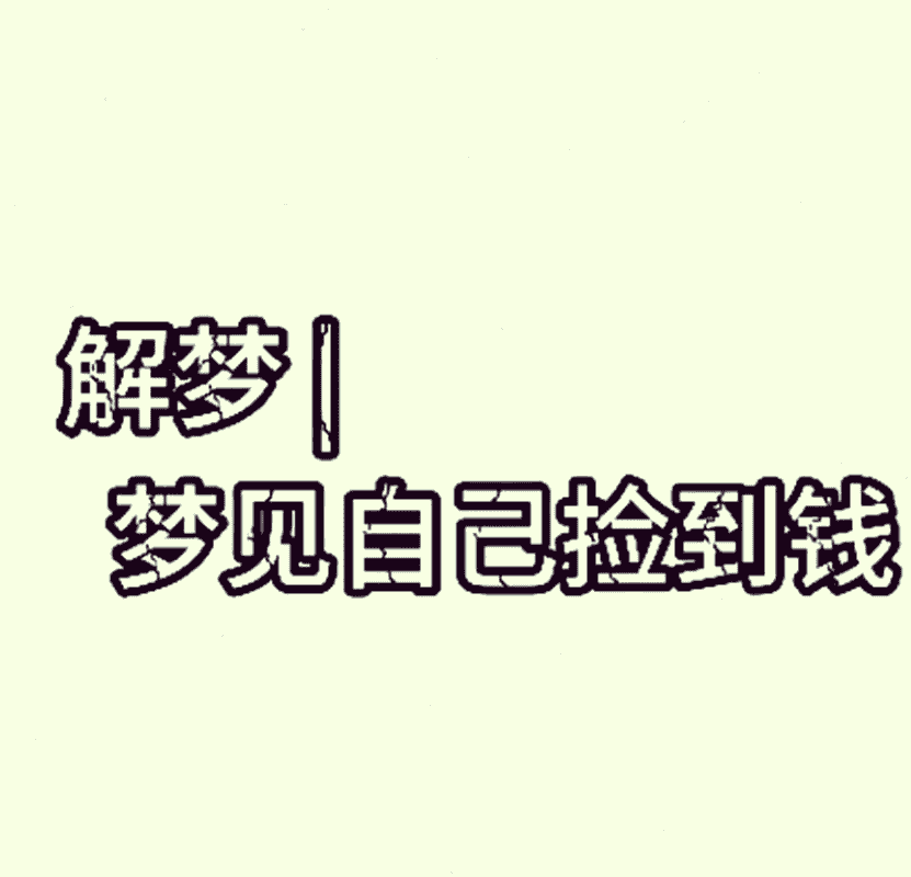 昨晚梦见路上捡钱什么意思？梦见捡钱好不好